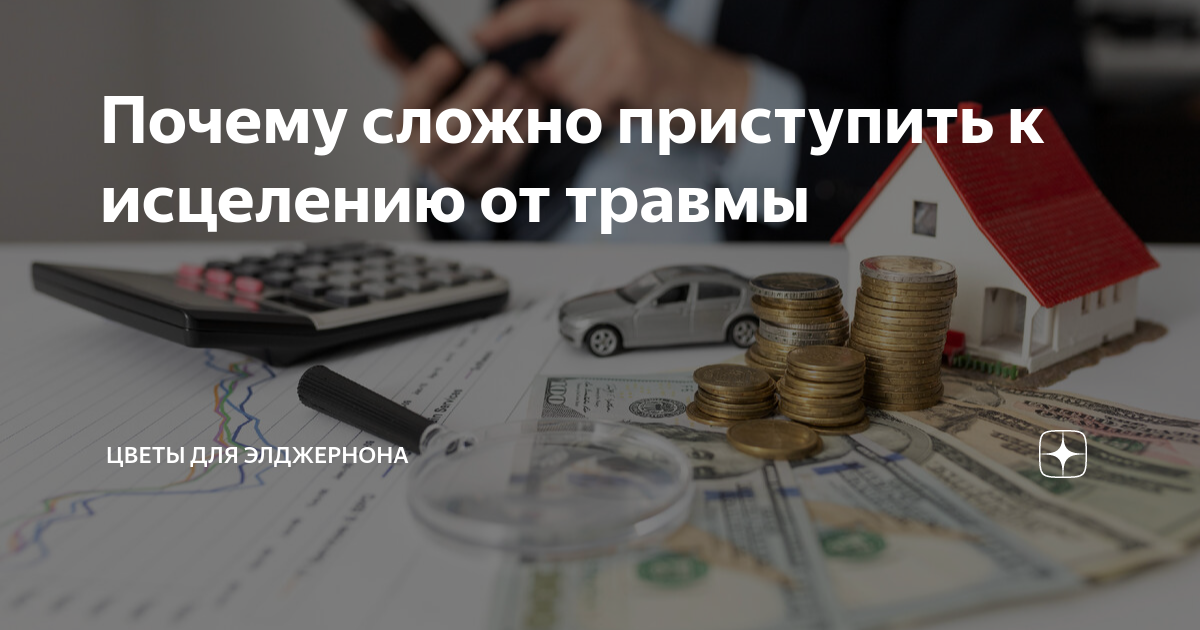 Почему сложно приступить к исцелению от травмы | Цветы для Элджернона ...