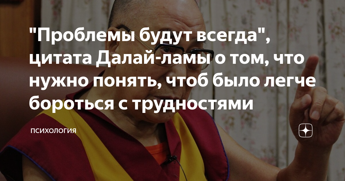 "Проблемы будут всегда", цитата Далай-ламы о том, что нужно понять ...