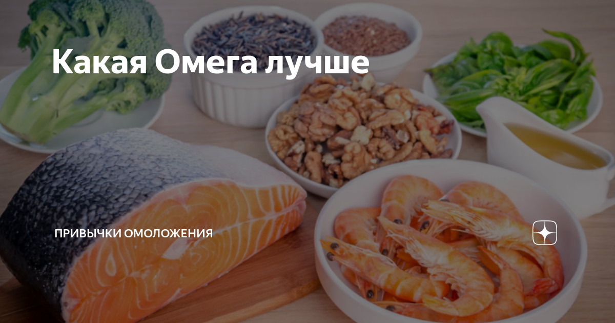 Какая Омега лучше | Привычки омоложения | Дзен