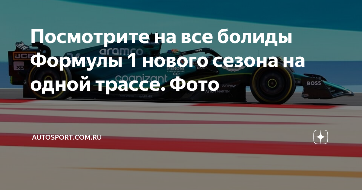 Посмотрите на все болиды Формулы 1 нового сезона на одной трассе. Фото ...