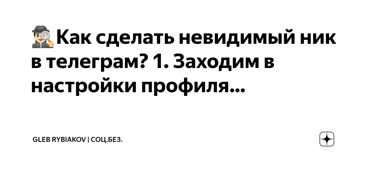 🕵🏻Как сделать невидимый ник в телеграм? 1. Заходим в настройки профиля ...