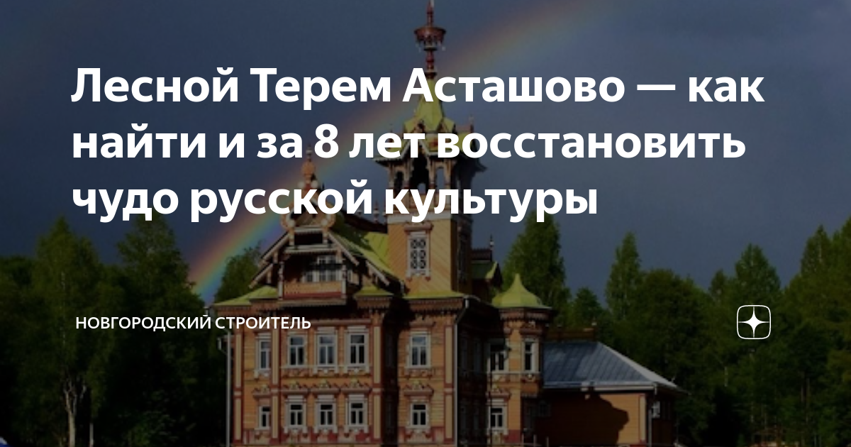 Лесной Терем Асташово — как найти и за 8 лет восстановить чудо русской ...