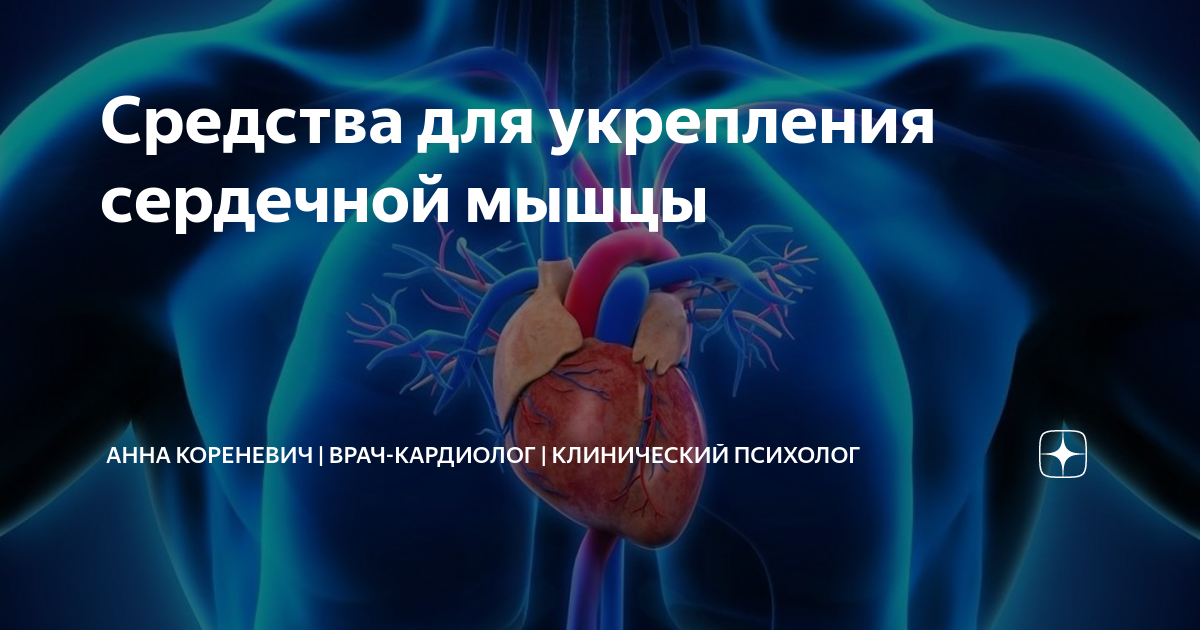 что нужно делать для укрепления сердечной мышцы