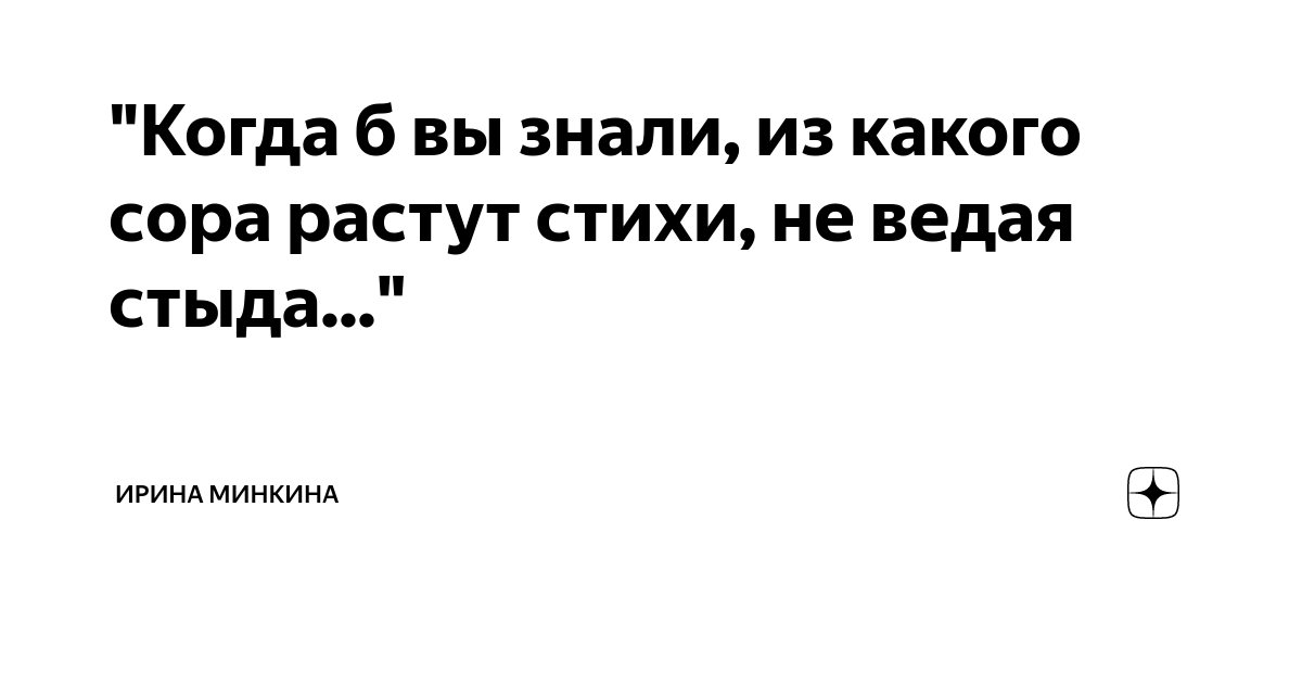 "Когда б вы знали, из какого сора растут стихи, не ведая стыда ...