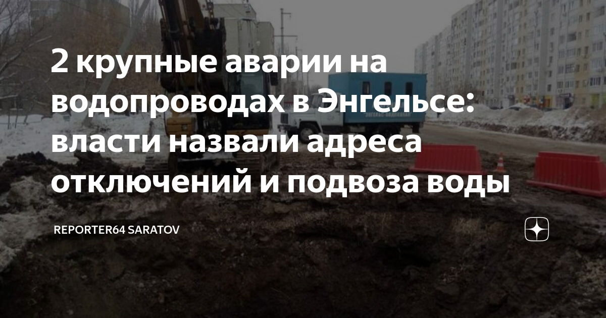 Аварийная энгельс