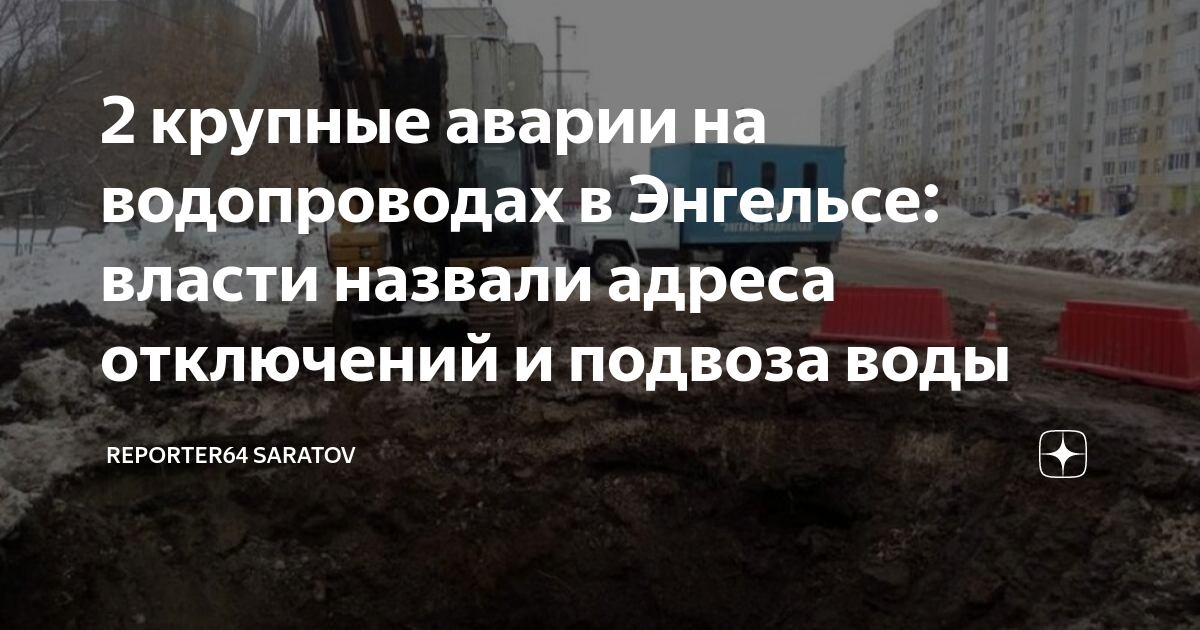 Аварийная водоканал энгельс. Водоканал Новокузнецк. Энгельс Водоканал отключение. ГАЗ 52 аварийная Водоканал.