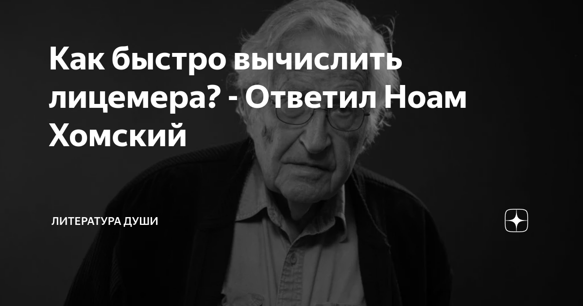 Как быстро вычислить лицемера? - Ответил Ноам Хомский | Литература души ...