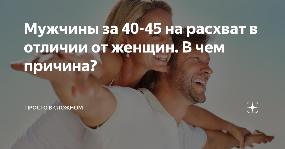 Мужчины за 40-45 на расхват в отличии от женщин. В чем причина ...