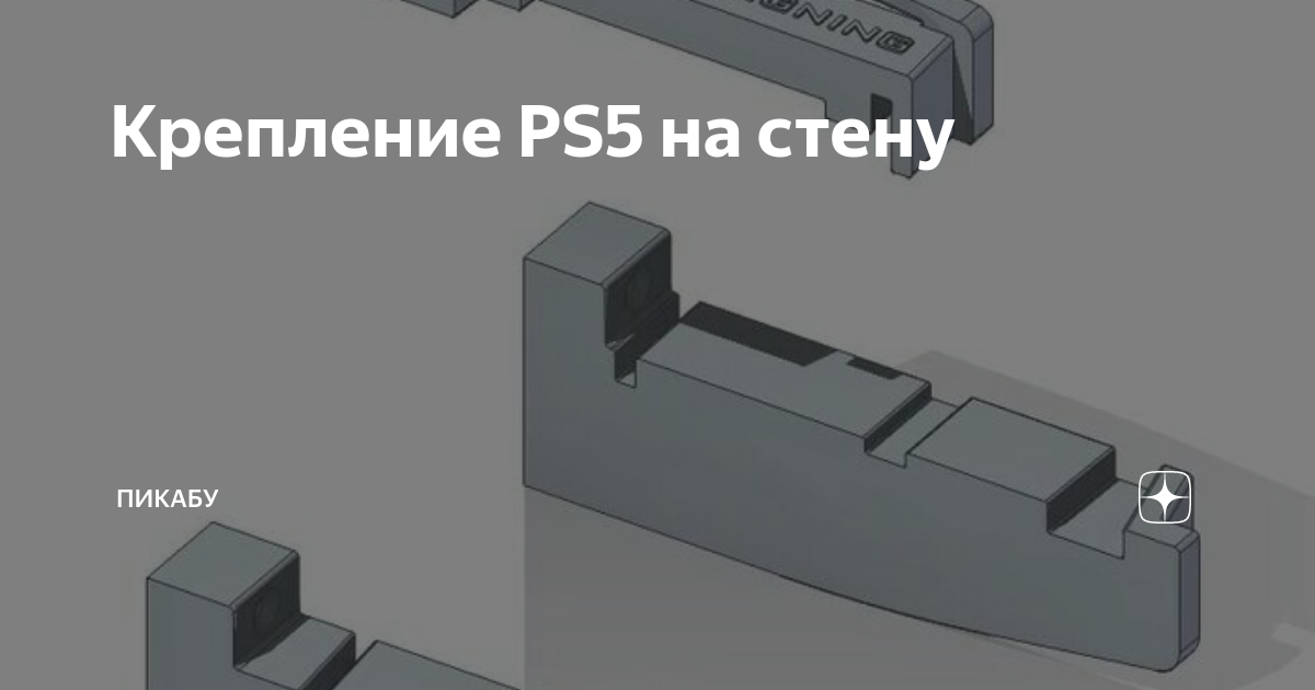 Крепление для ps5 на стену