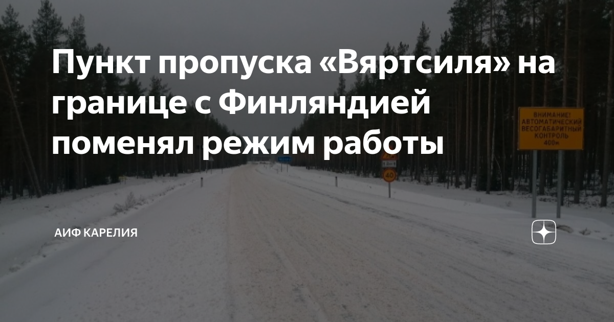 Пункт пропуска «Вяртсиля» на границе с Финляндией поменял режим работы ...