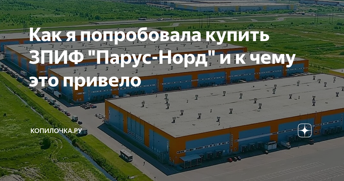 Как я попробовала купить ЗПИФ "Парус-Норд" и к чему это привело ...