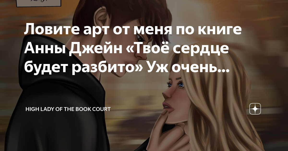 Читать книгу полностью твое сердце будет разбито. Твоё сердце будет разбито оглавление. Твоё сердце будет разбито. Книга твое сердце разбито. Читать книгу полностью твое сердце будет разбито.