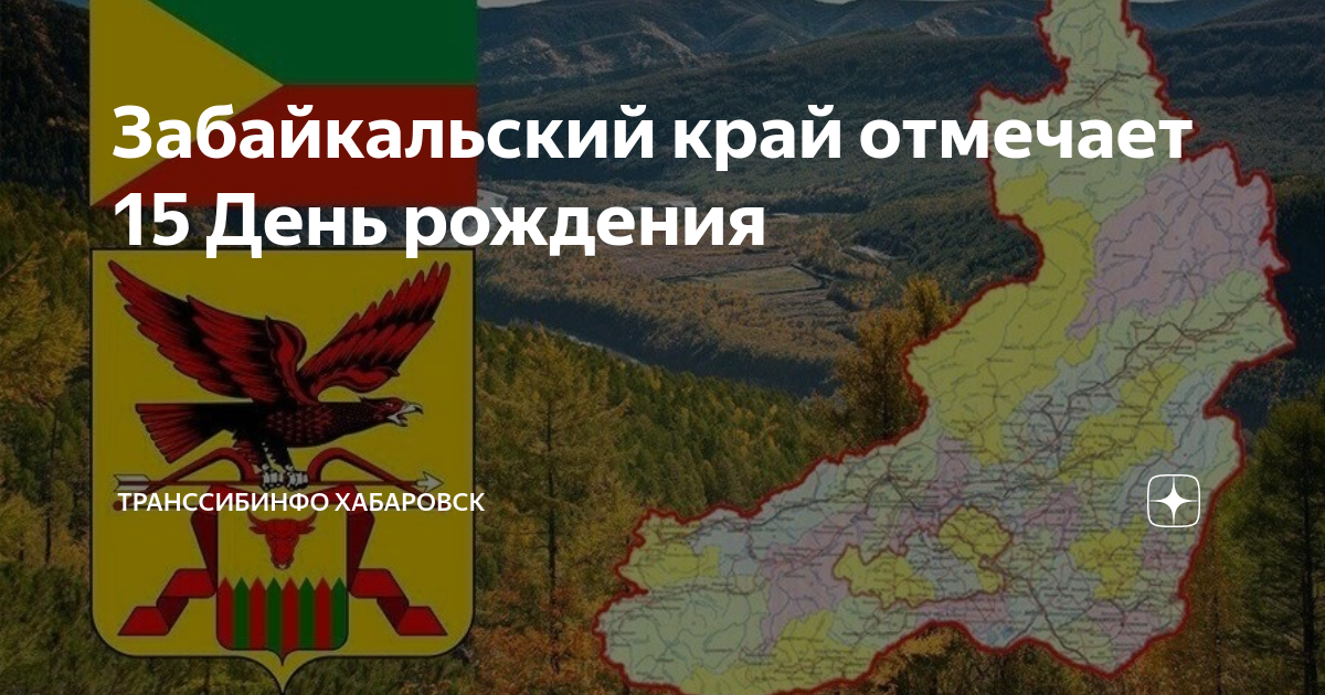 День забайкальского края 2024. День Забайкальского края. День рождения Забайкальского края. Образование Забайкальского края.