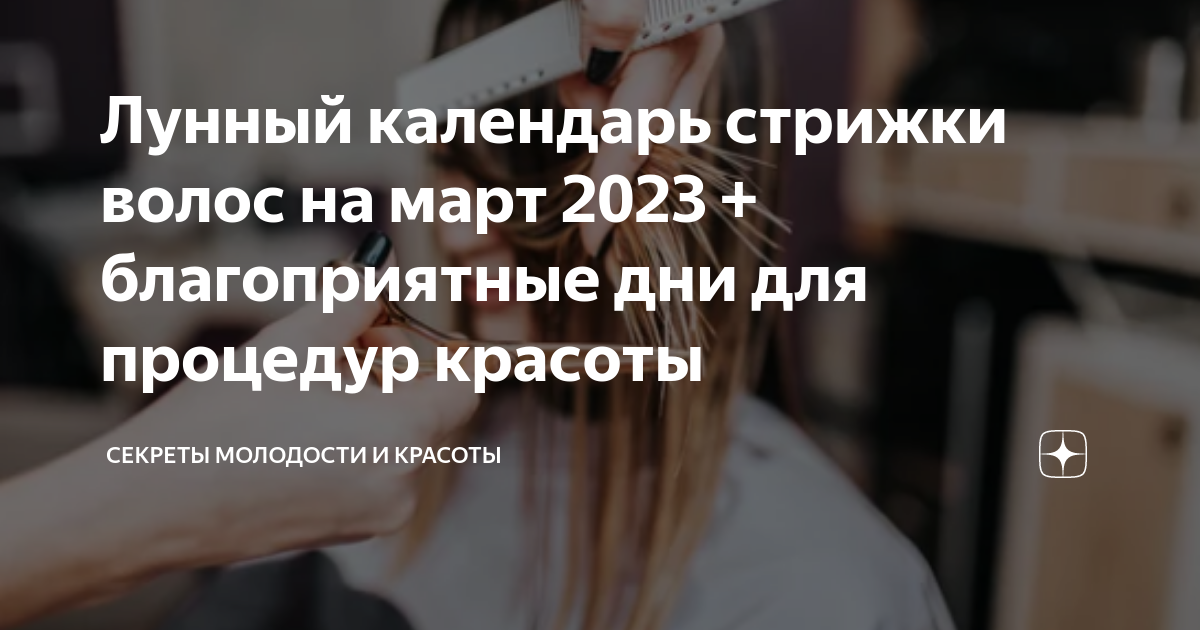 Дни безопасной стрижки волос по тибетскому календарю Лунный календарь стрижки волос на март 2023 + благоприятные дни для процедур кра