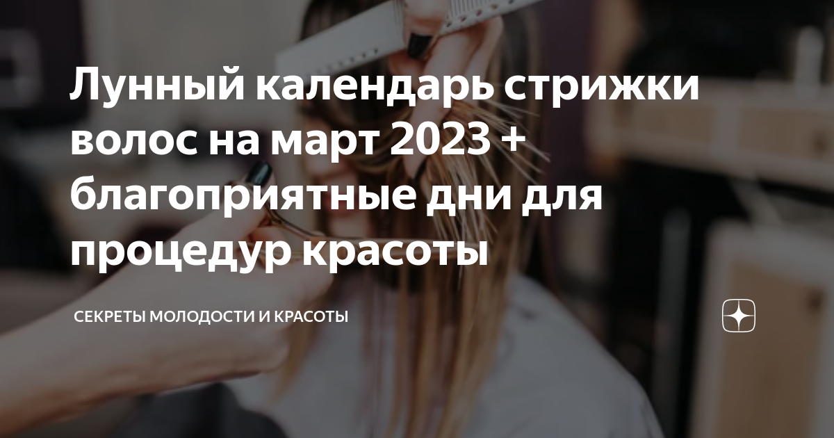 Лунный календарь стрижек и покраски волос на март 2024 : выбор благоприятного дня