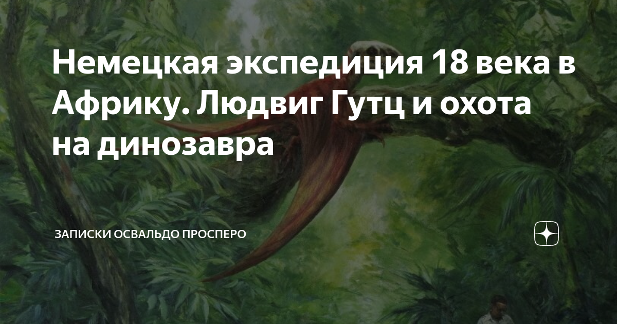 Освальдо просперо дзен. Записки Освальдо Просперо. Записки динозавра. Освальдо Просперо