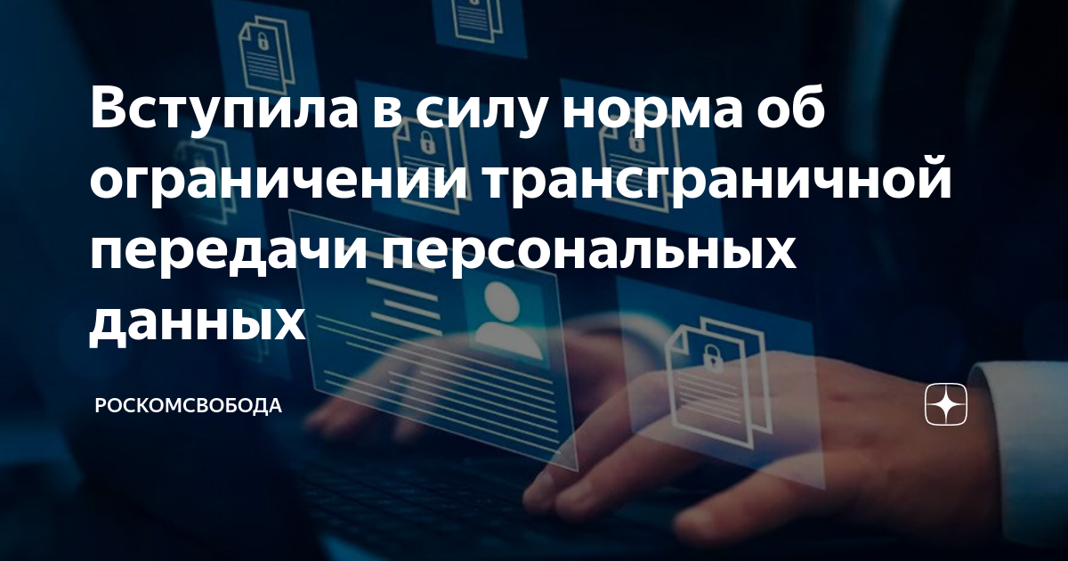 Цель трансграничной передачи персональных данных что писать. Цель трансграничной передачи персональных данных. Нормативное регулирование документооборота. Трансграничная передача данных роскомнадзор. Трансграничная передача данных роскомнадзор.