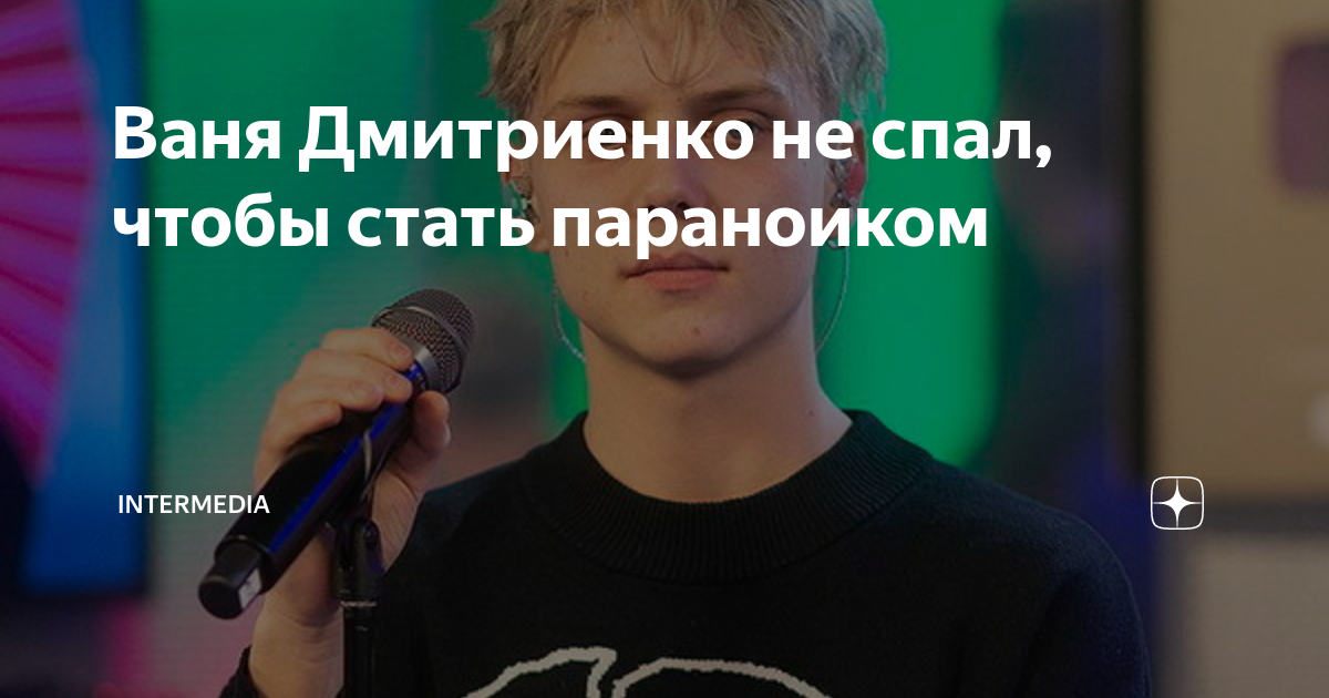 Параноик ваня дмитриенко. Ваня Дмитриенко параноик. Ваня Сокол певец. Ваня Дмитриенко с презентации альбома