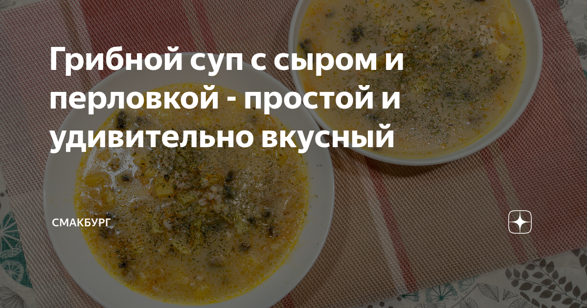 Суп с сыром и грибами - пошаговый рецепт с фото на unnacentr.ru