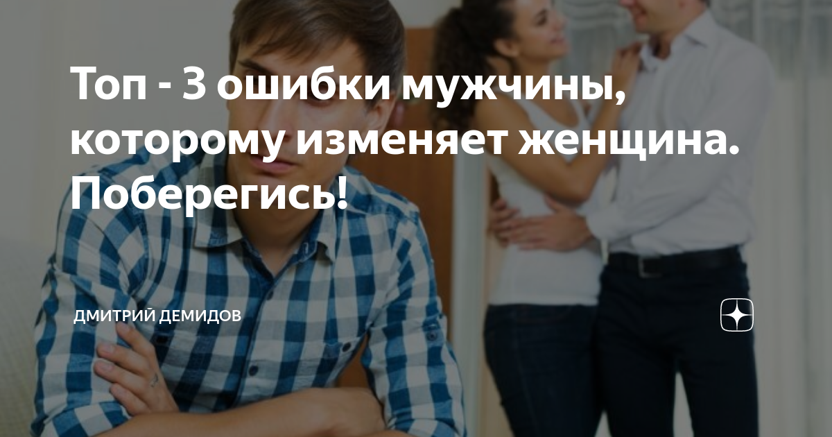 Топ - 3 ошибки мужчины, которому изменяет женщина. Поберегись ...