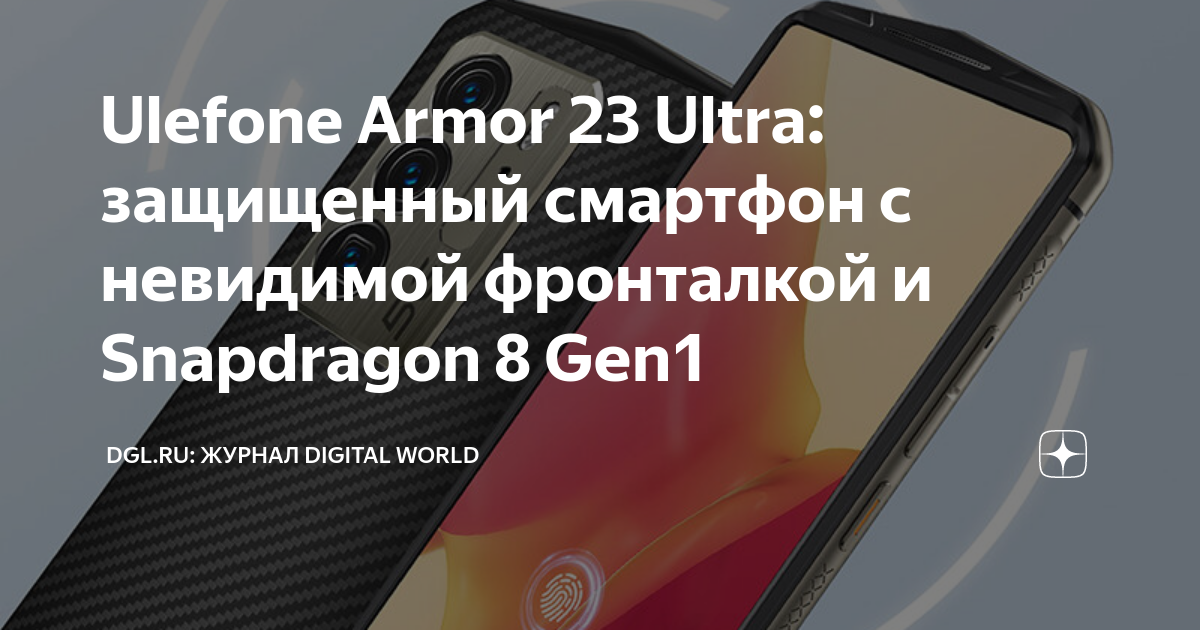 Ulefone Armor 23 Ultra: защищенный смартфон с невидимой фронталкой и ...