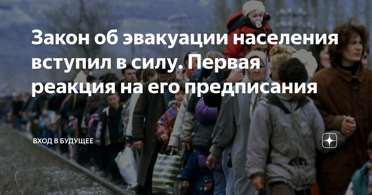 В чем заключается значение закона о принудительной эвакуации и как он влияет на безопасность