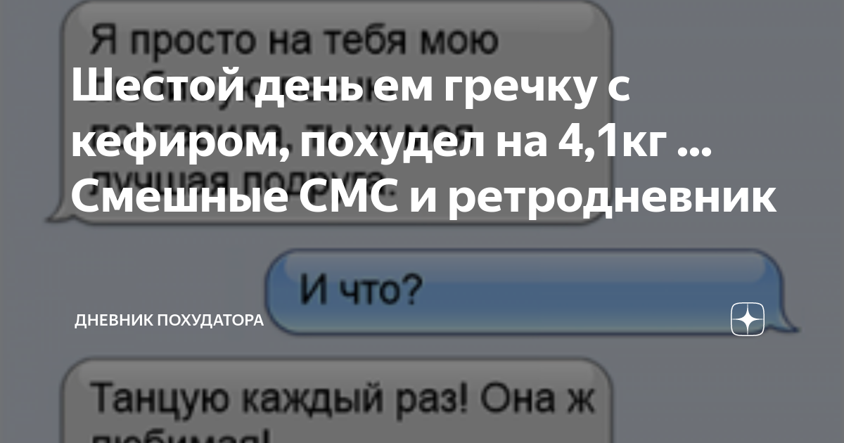Шестой день ем гречку с кефиром, похудел на 4,1кг ... Смешные СМС и ...