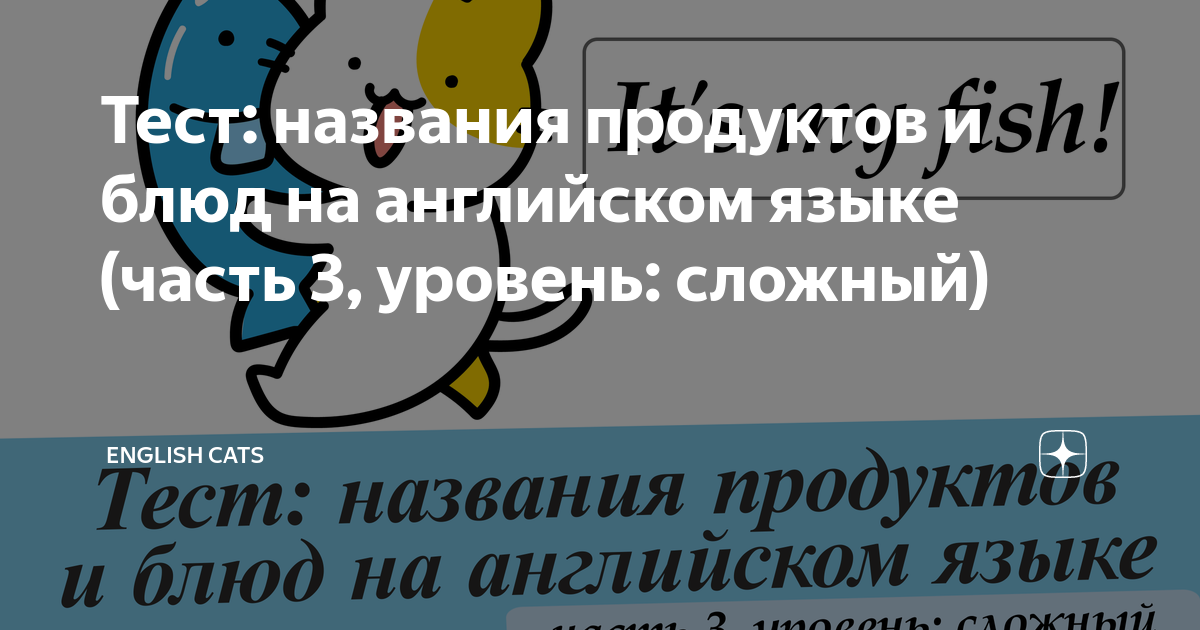 Тест: названия продуктов и блюд на английском языке (часть 3, уровень ...