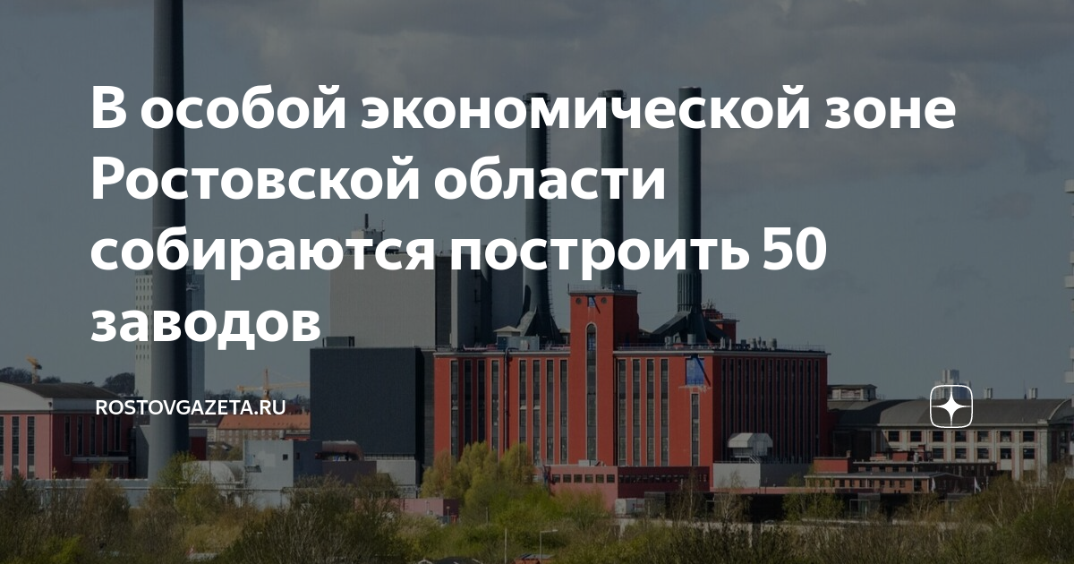 Особая экономическая зона ростовская. ОЭЗ «Ростовская». Особая экономическая зона Новочеркасска. ОЭЗ льготы Flat. Особая экономическая зона в Ростовской области на карте.