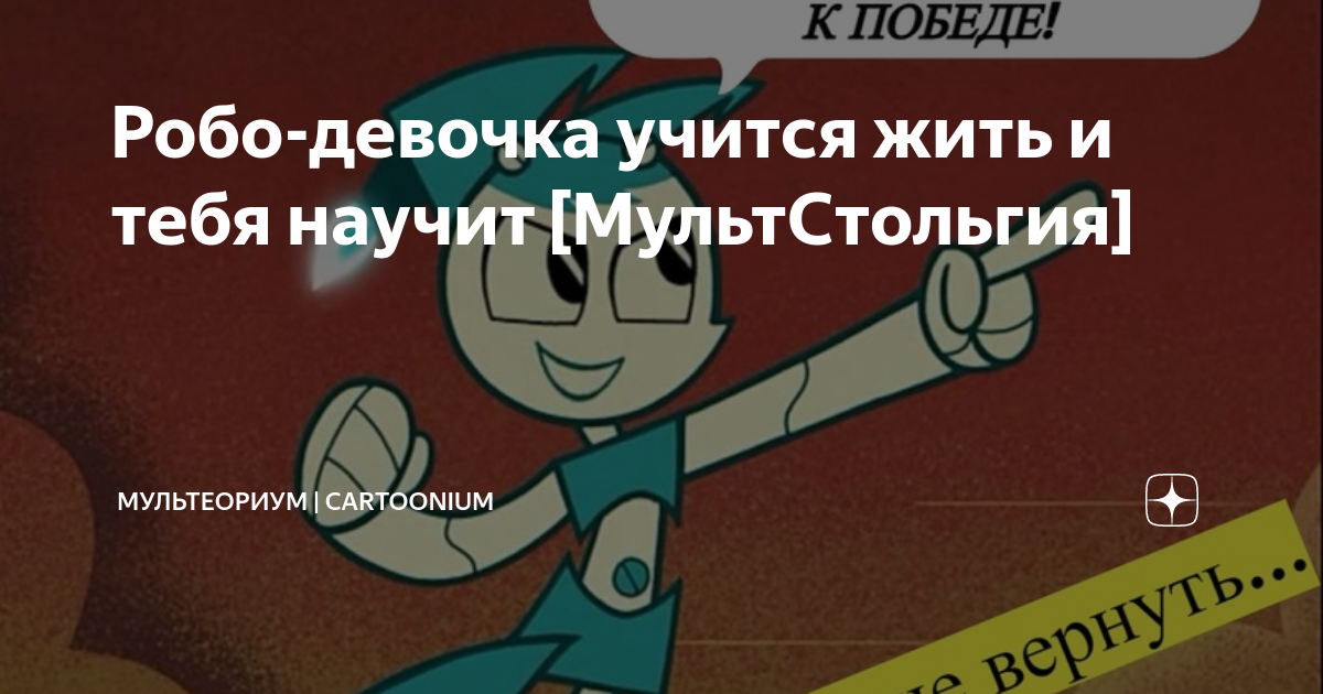 Робо-девочка учится жить и тебя научит [МультСтольгия] | МульТеориум ...