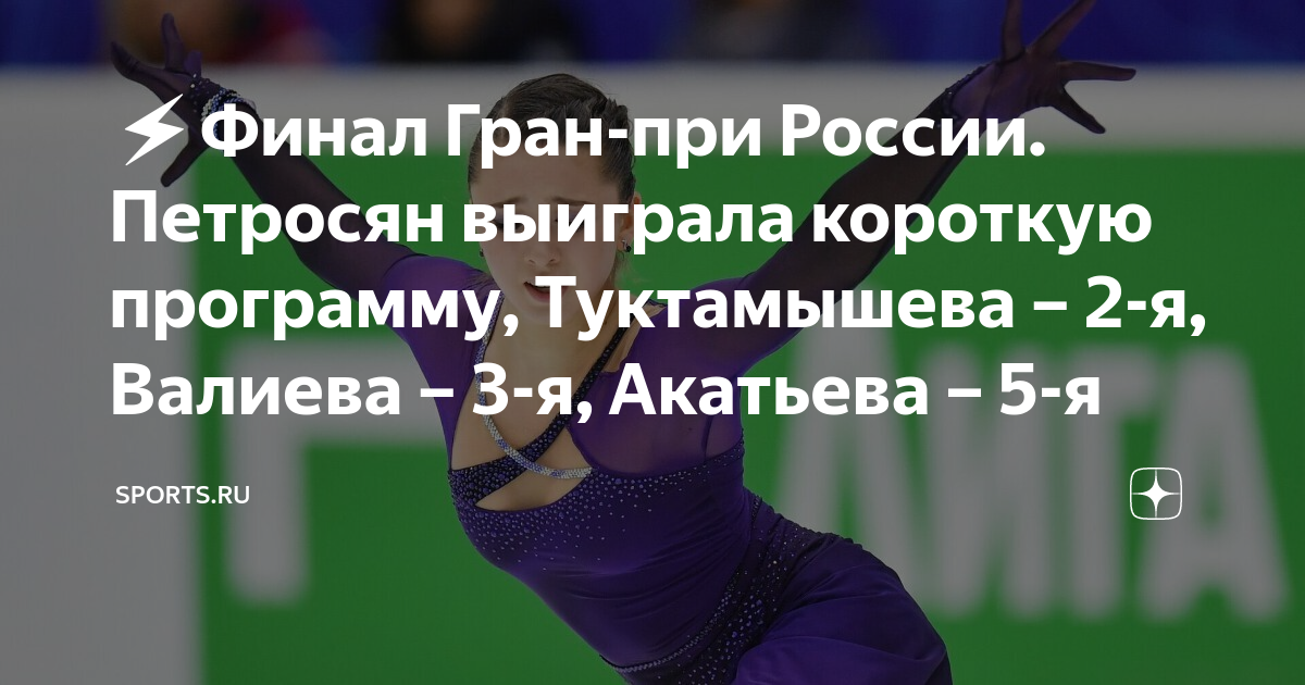 Финал гран-при по фигурному катанию 2022. Кубок по фигурному катанию. Короткая программа фигурного катания. Фигурное катание гран при россии 2023 этапы участники. Программа финала гран при.