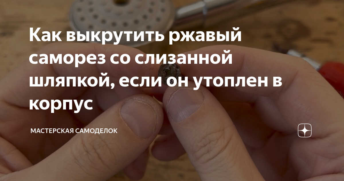 Как выкрутить ржавый саморез со слизанной шляпкой, если он утоплен в ...