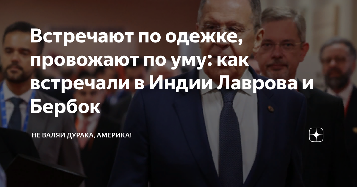 Встречают по одежке, провожают по уму: как встречали в Индии Лаврова и ...