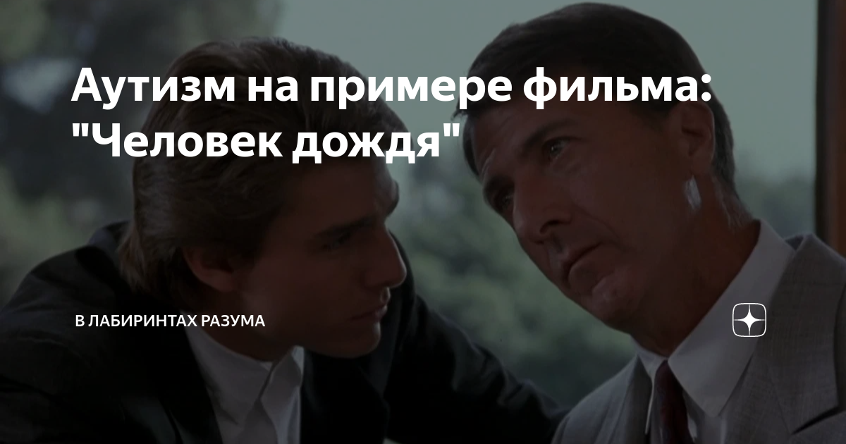 Аутизм на примере фильма: "Человек дождя" | В лабиринтах разума | Дзен
