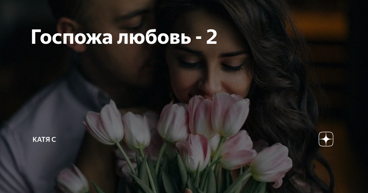 Lady asmondena госпожа. диски с мелодрамами. кровавая графиня батори. госпожа любовь отзывы. Mistress love.