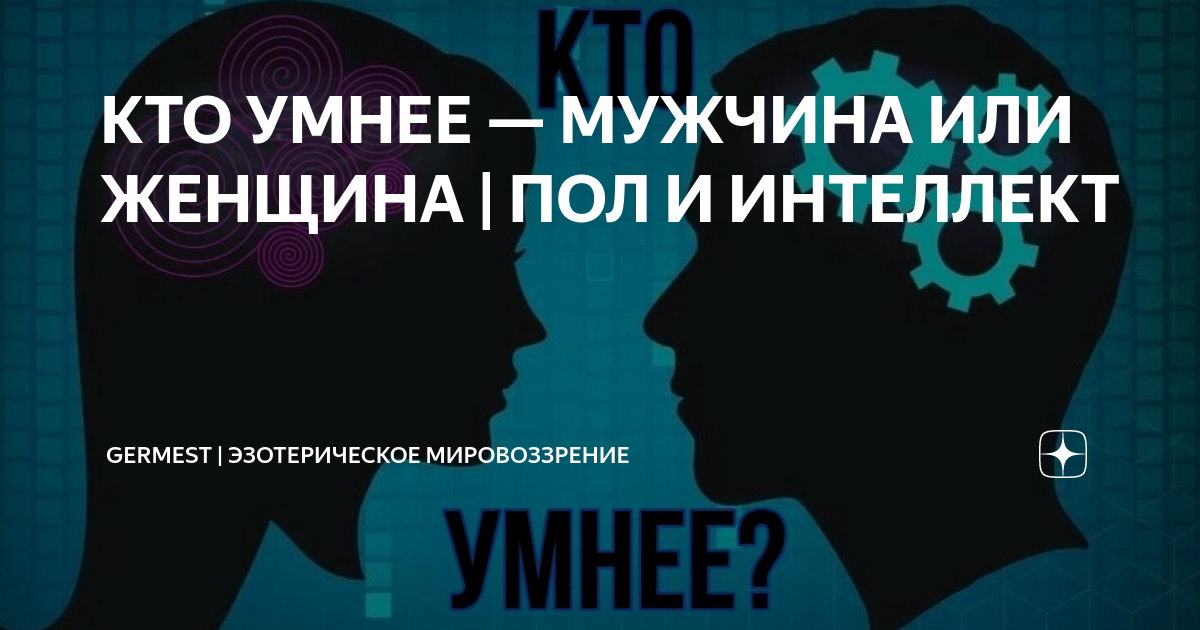 Собственник в отношениях. Кто лжет больше по статистике женщина или мужчина. Кто она женщина или мужчина. Кто она женщина или мужчина. Кто она женщина или мужчина.