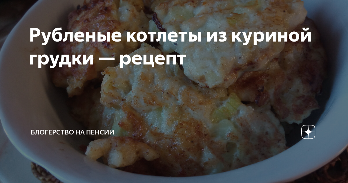 Котлеты рубленые из куриной грудки