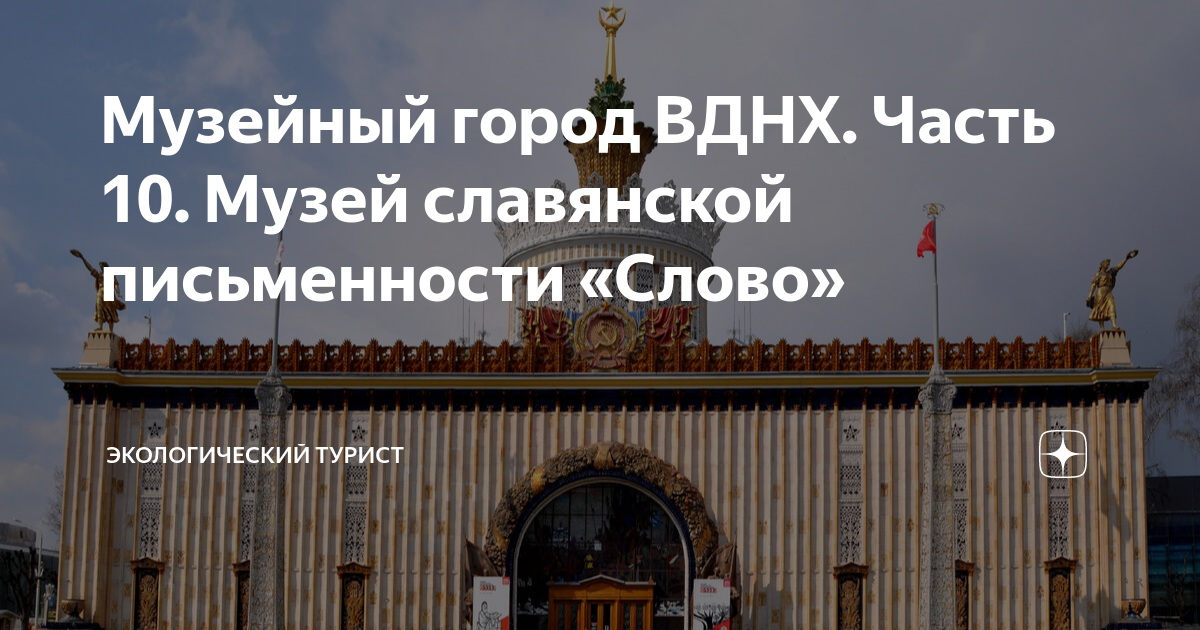 Вднх 10 мая. Музей славянской письменности ВДНХ. Музей славянской письменности "слово". Павильон центр славянской письменности на ВДНХ. Центр славянской письменности слово на ВДНХ