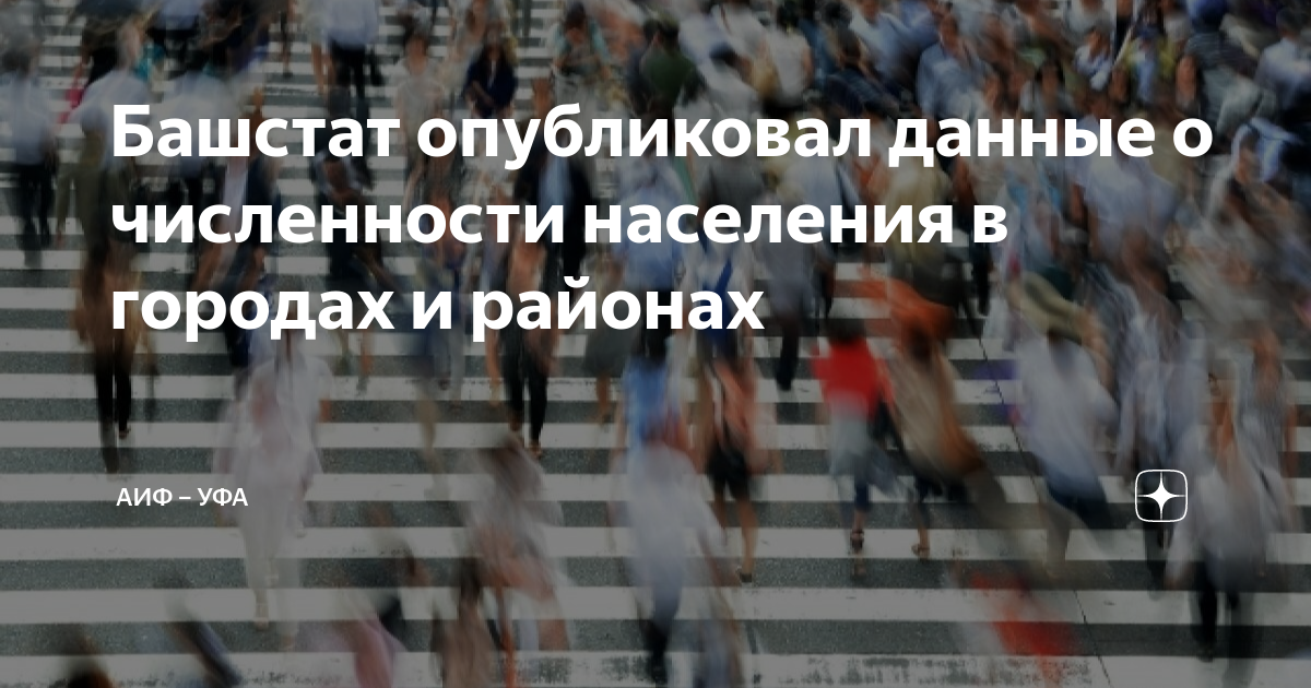 Башстат опубликовал данные о численности населения в городах и районах ...