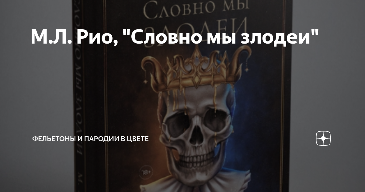 Словно мы злодеи рио. Словно мы злодеи рио. Словно мы злодеи рио. Словно мы злодеи рио. Словно мы злодеи рио.