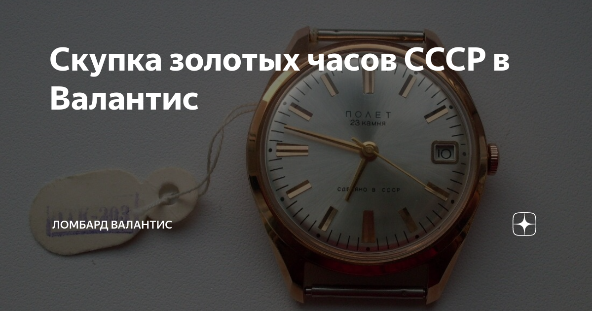 Скупка золотых часов СССР в Валантис | Ломбард Валантис | Дзен