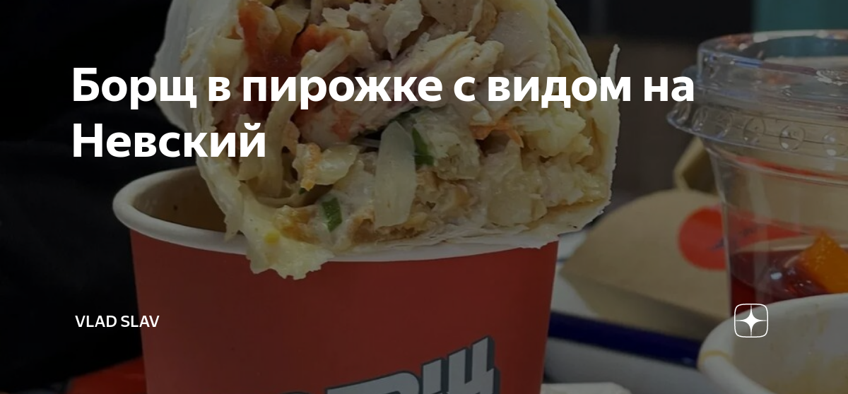Борщ в пирожке с видом на Невский | Vlad Slav | Дзен