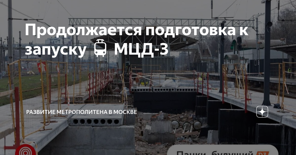 открытие мцд 3 последние новости