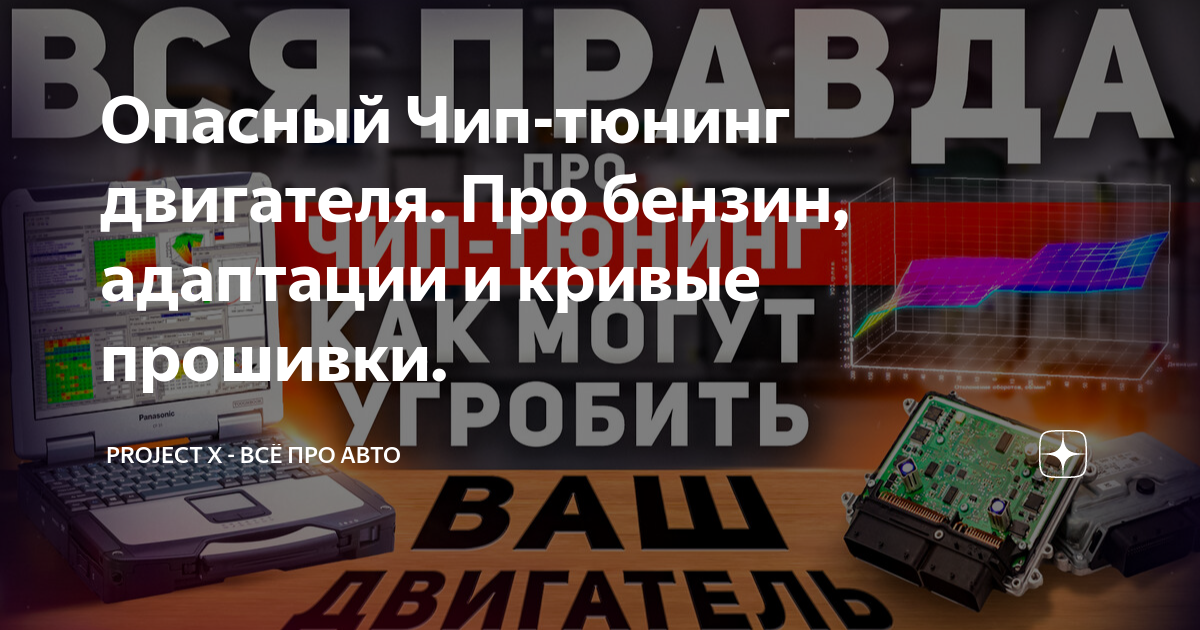 Опасный Чип-тюнинг двигателя. Про бензин, адаптации и кривые прошивки ...