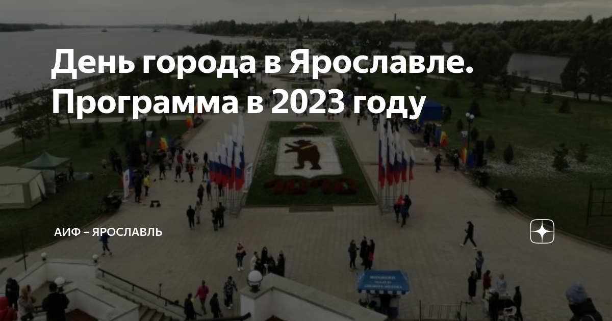 День ярославля программа. День города ярославль. с днем города. день города ярославль 2025 года. мероприятия на набережной.