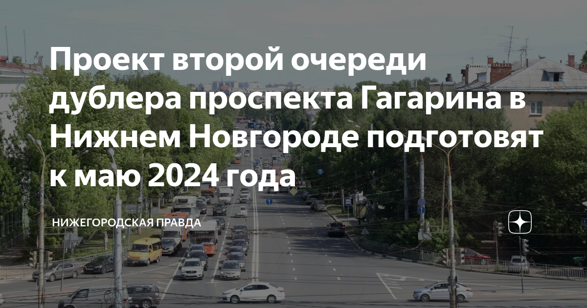 Проект второй очереди дублера проспекта Гагарина в Нижнем Новгороде ...