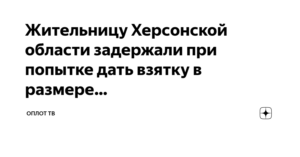 Жительницу Херсонской области задержали при попытке дать взятку в ...