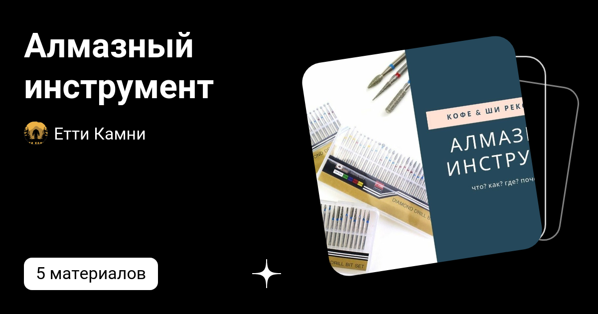 Алмазный инструмент | Етти Камни | Дзен