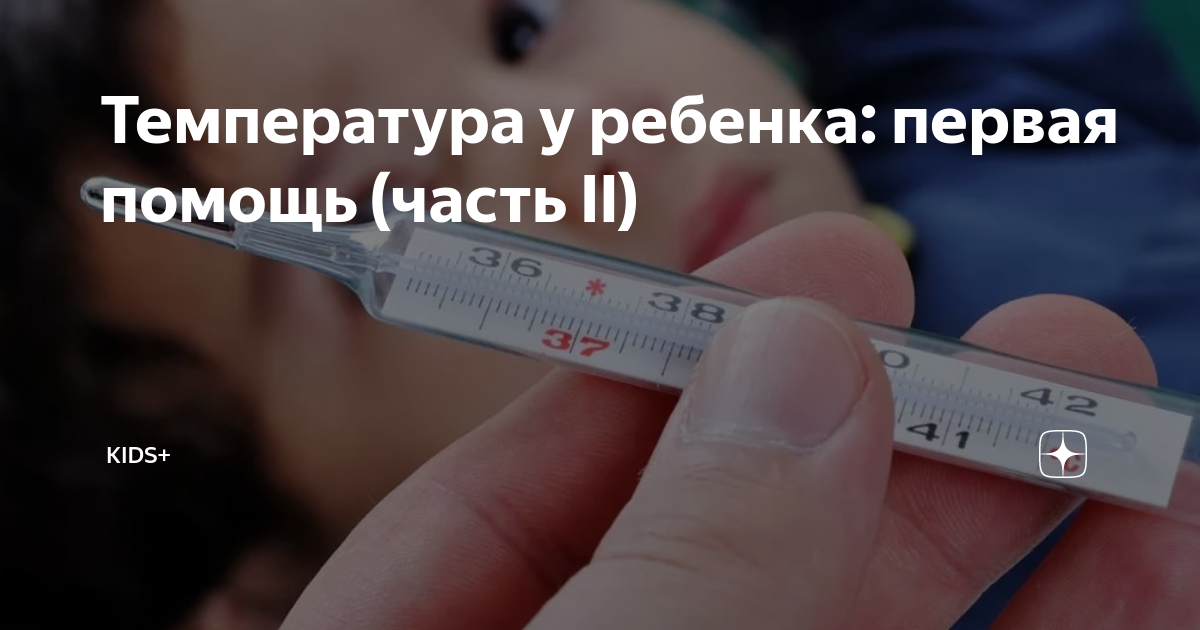 ЧТО ДЕЛАТЬ ПРИ ВЫСОКОЙ ТЕМПЕРАТУРЕ? | Дети. Развитие детей. Ростов-на-Дону | VK