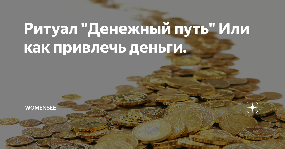 Обряд денежная река на подушке. Денежный путь. Обряд денежный урожай. Ритуал денежная дорога. Свести денежные пути.